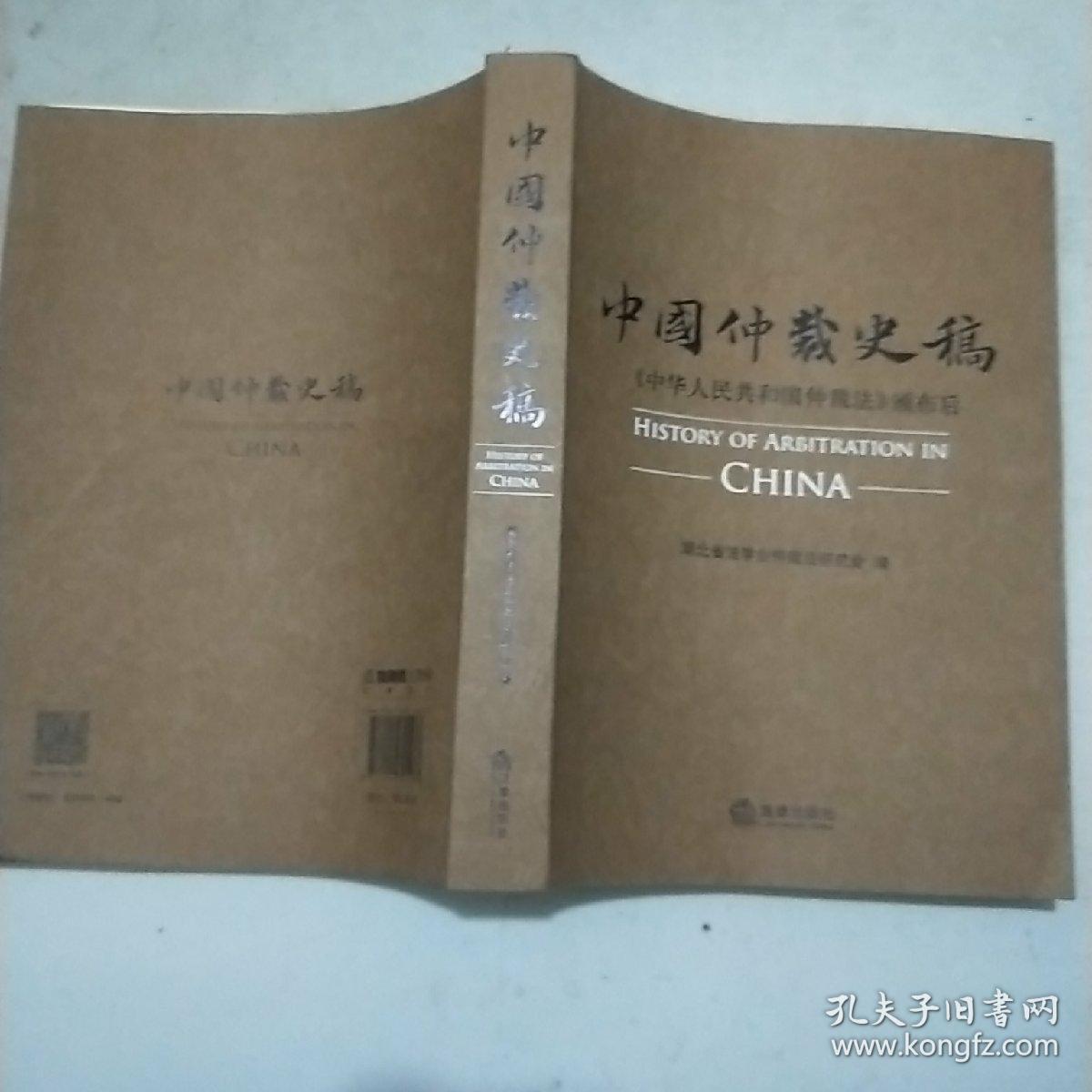 中国仲裁史稿(16开)