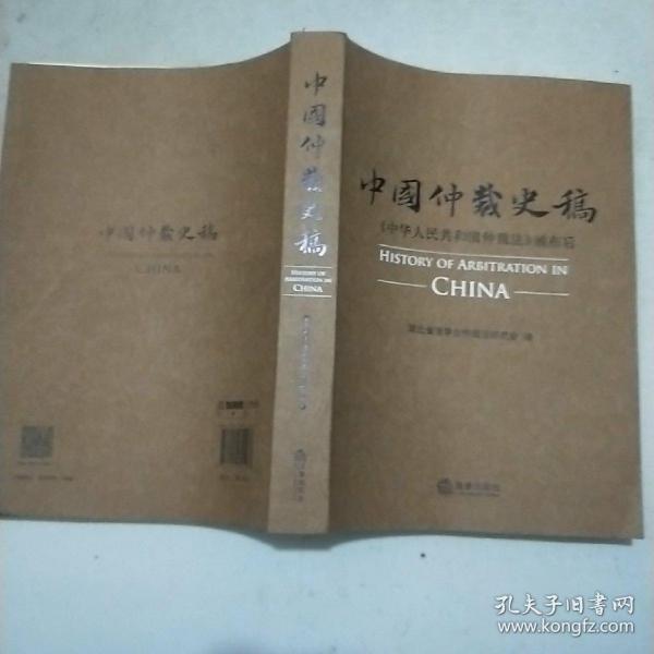 中国仲裁史稿(16开)