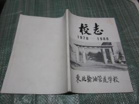 （东北输油管道学校）校志 1978-1988 （16开本）