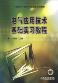 电气应用技术基础实习教程