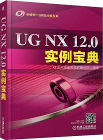 UG NX 12.0实例宝典