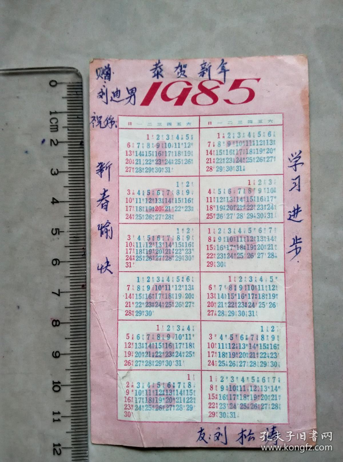 盗仙草 1985年历卡片