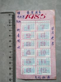 盗仙草 1985年历卡片