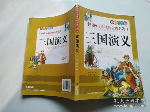 中国孩子必读的古典名著（全4册）（彩图注音版）