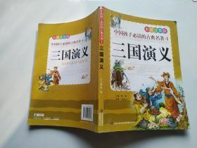 中国孩子必读的古典名著（全4册）（彩图注音版）