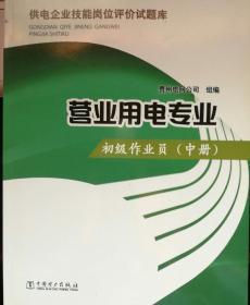 供电企业技能岗位评价试题库 营业用电专业  初级作业员（中册）