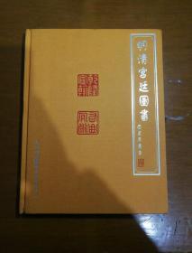 明清宫廷图书（16K 精装）