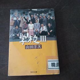 学校Ⅲ（日文原版，软精装有护封）。