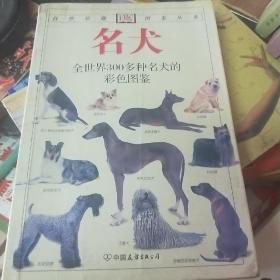 名犬：全世界300多种名犬的彩色图鉴