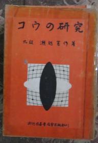 日本围棋书-コゥの研究