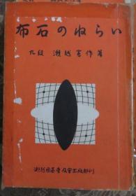 日本围棋书-布石のぬらぃ