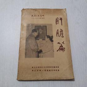 肝膽篇~武汉文史资料1986年4辑