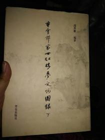 曹雪芹家世红楼梦文物图录(共2册)(精)