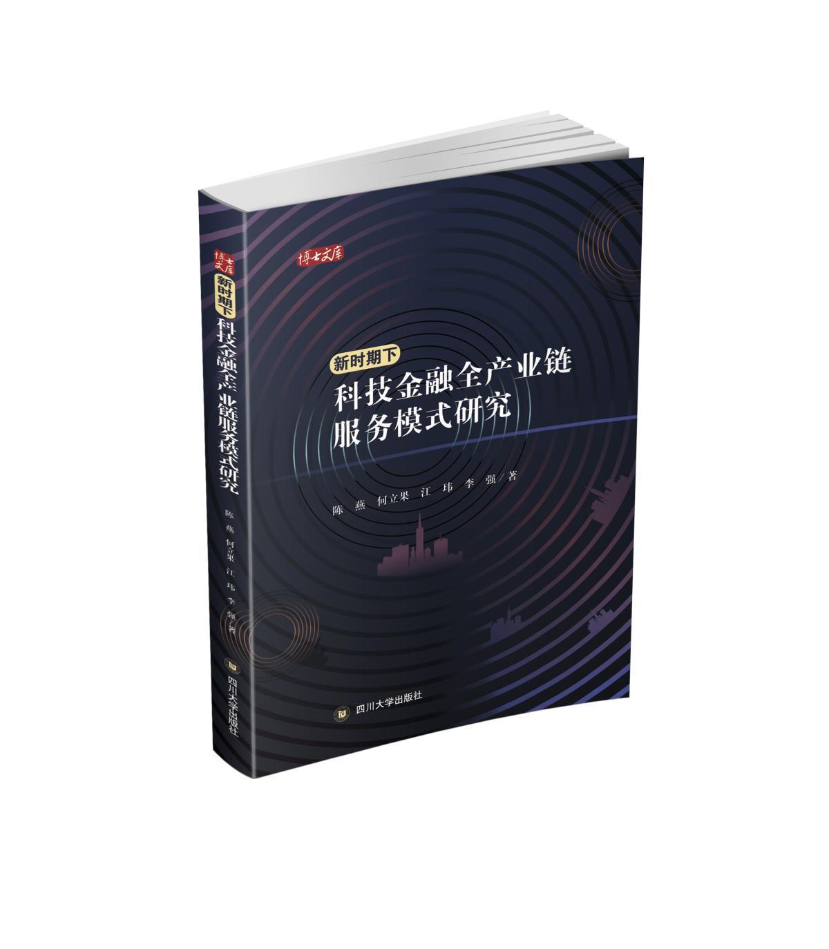 新时期下科技金融全产业链服务模式研究