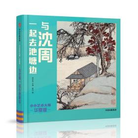 【0-4岁】与沈周一起去池塘边 樵苏  著 小小艺术家系列 少儿艺术 艺术语言启蒙 童书 正版书籍  中信出版社官方店