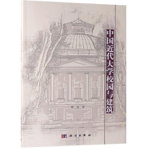 中国近代大学校园与建筑