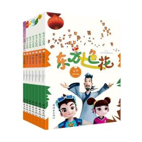 东方七色花（共七册）9787505636163