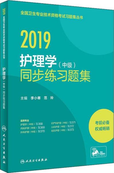 2019全国卫生专业技术资格考试习题集丛书——护理学（中级）同步