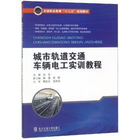 城市轨道交通车辆电工实训教程