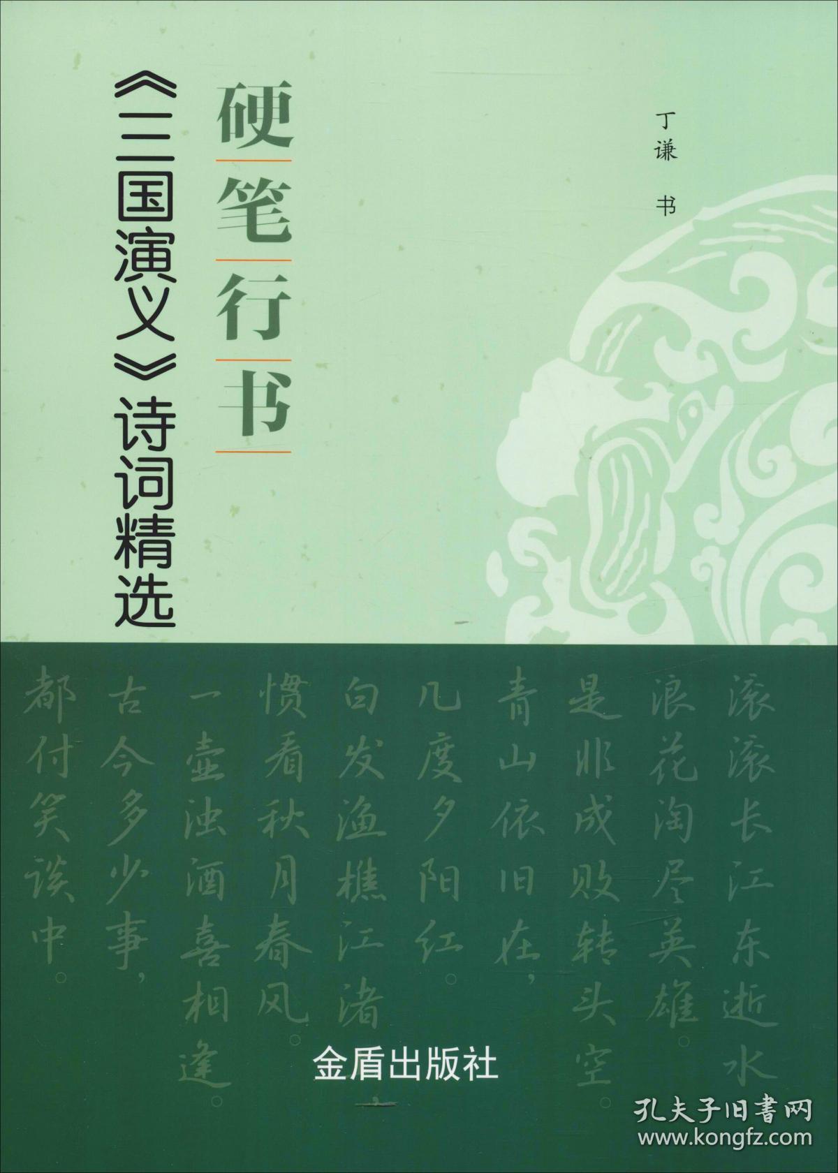 硬笔行书《三国演义》诗词精选