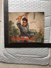 虹南作战史
