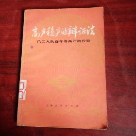 高产稳产的辩证法-八二大队连年夺高产的经验