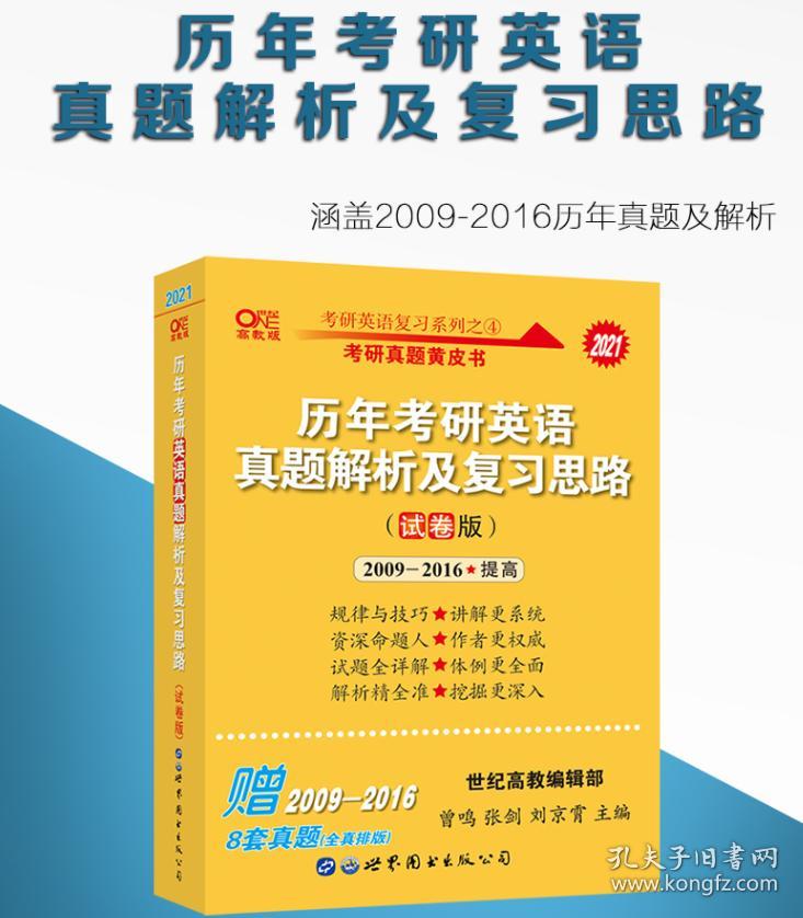 2021考研基础3件套 考研英语词汇+试卷版历年真题（09-16）+思想政治理论考试大纲解析