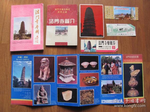 名胜旅游文化   《法门寺专辑》图书资料、门票、明信片 等  7件