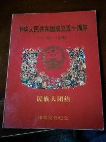 1999-11中华人民共和国成立五十周年(1949-1998)民族大团结 邮票发行纪念册