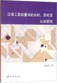 汉语工具动量词的共时、历时及认知研究