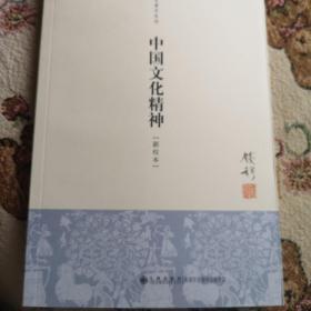 钱穆先生著作系列（简体版）：中国文化精神（新校本）