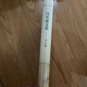 文心集（精装）