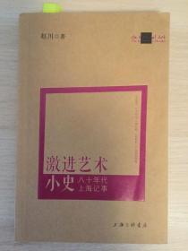 激进艺术小史 八十年代上海记事