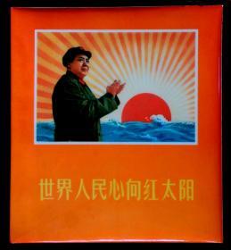 世界人民心向红太阳（**精品画册）