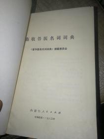 畜牧兽医名词词典