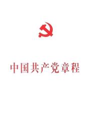 中国共产党章程