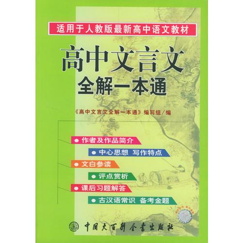 高中文言文全解一本通:人教版