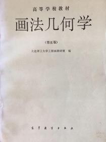 高等学校教材 画法几何学（第五版）