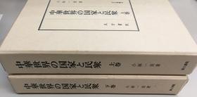 「中華世界の国家と民衆 上・下」2冊