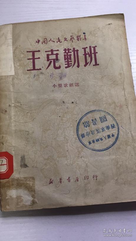 中国人民文艺丛书：王克勤班  小型歌剧选