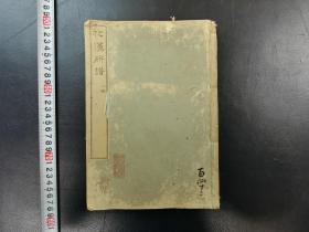 「和漢研譜 巻之二」1冊