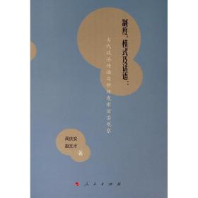 制度、模式及话语：当代政治传播与新闻发布前沿观察