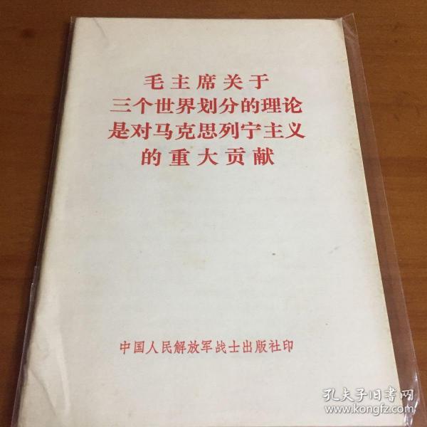 毛主席关于三个世界划分的理论是对马克思列宁主义的重大贡献