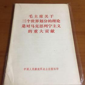 毛主席关于三个世界划分的理论是对马克思列宁主义的重大贡献