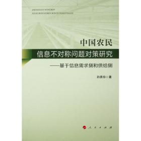 中国农民信息不对称问题对策研究:基于信息需求侧和供给侧