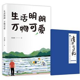 季羡林散文精选：生活明朗万物可爱（金庸、贾平凹、钱文忠、白岩松、林青霞诚意推荐）9787559436696