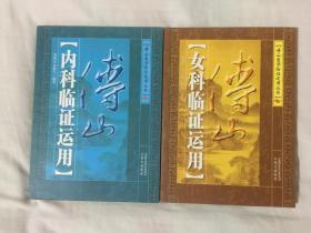 《傅山女科临证运用》《傅山内科临证运用》傅山医学临证运用丛书