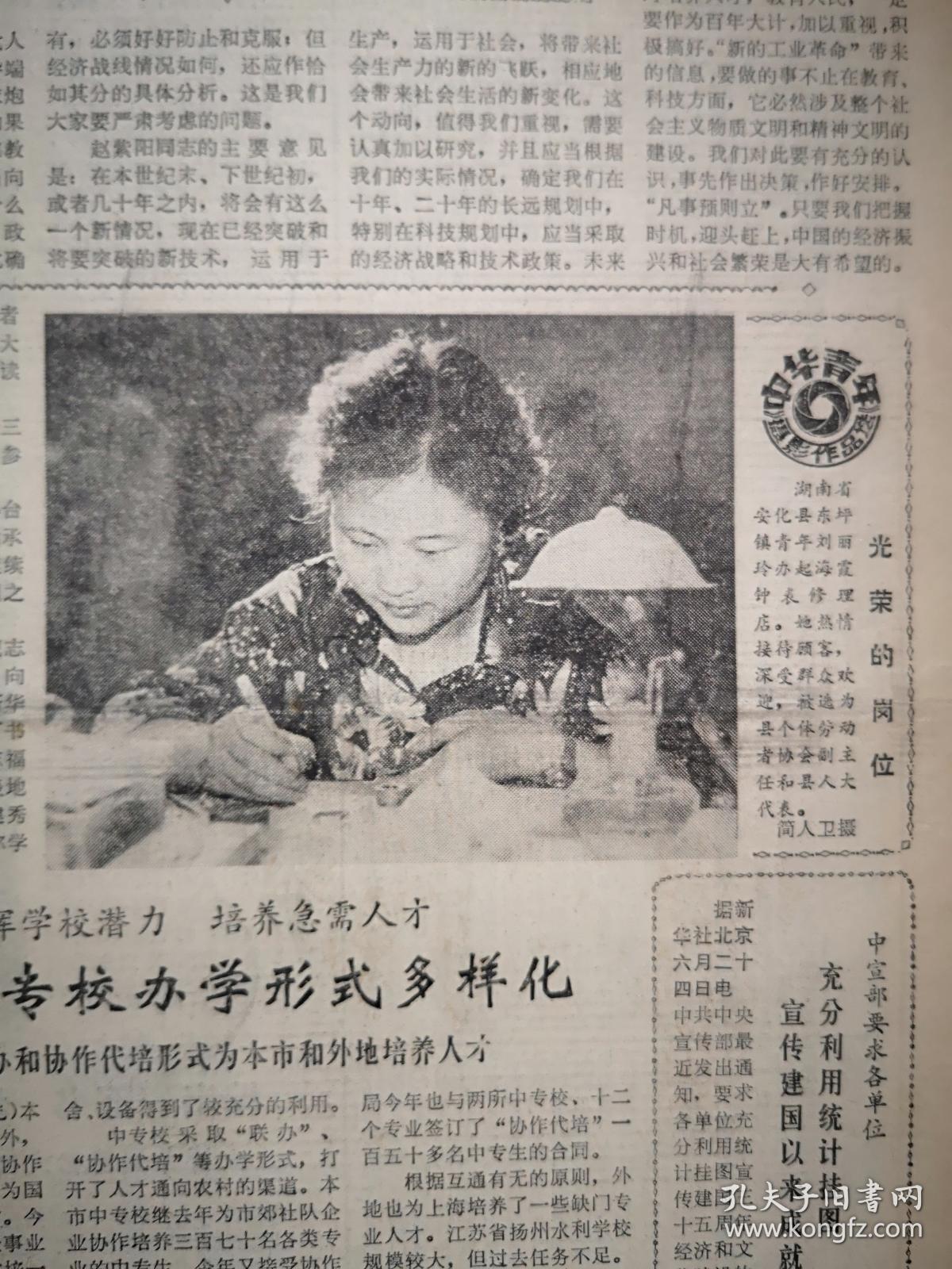 文汇报1984年6月25日领导人提出“世界新的技术革命正在兴起要研究对策迎头赶上振兴经济”，湖南东坪镇刘丽玲办起钟表修理店、附照片，访上海白鹤服装厂，文化专业户陈希明当上乡党委副书记，中国参加奥运会人员名单，贝润浦《肾虚的秘密》，