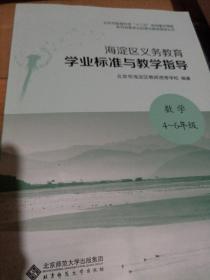 海淀区义务教育学业标准教学指导。数学四到六年级。