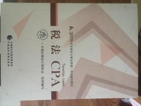 2019年注册会计师全国统一考试辅导教材 税法